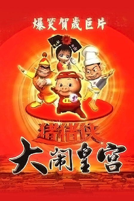  p>《猪猪侠之大闹皇宫》是一部由 a target="_blank" href="/item