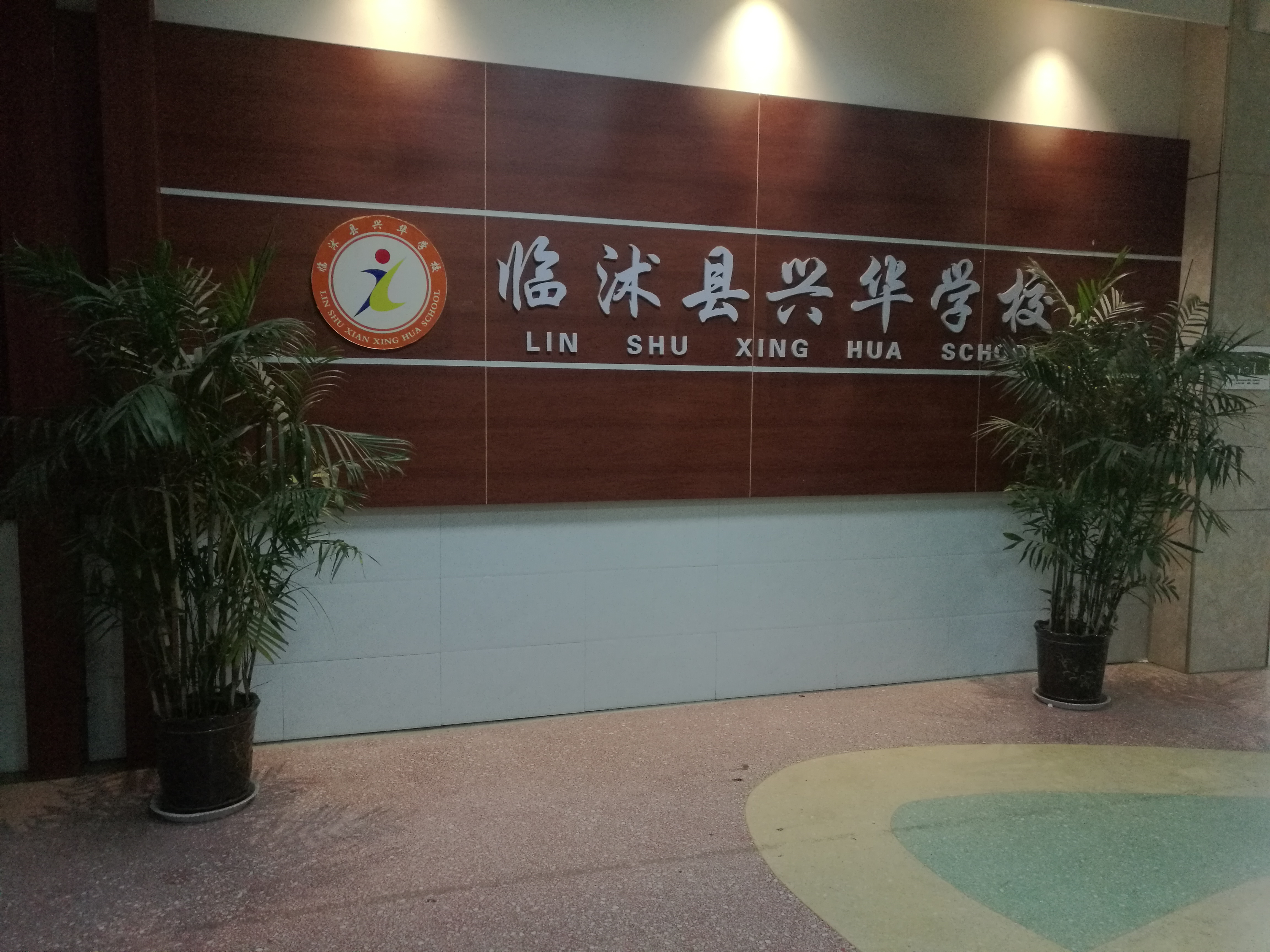  p>临沭县兴华学校创建于2013年6月,学校隶属于临沂兴华教育集团,学校