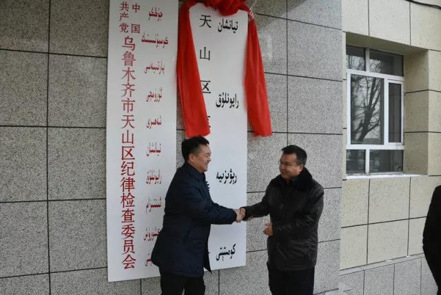 乌鲁木齐市天山区监察委员会