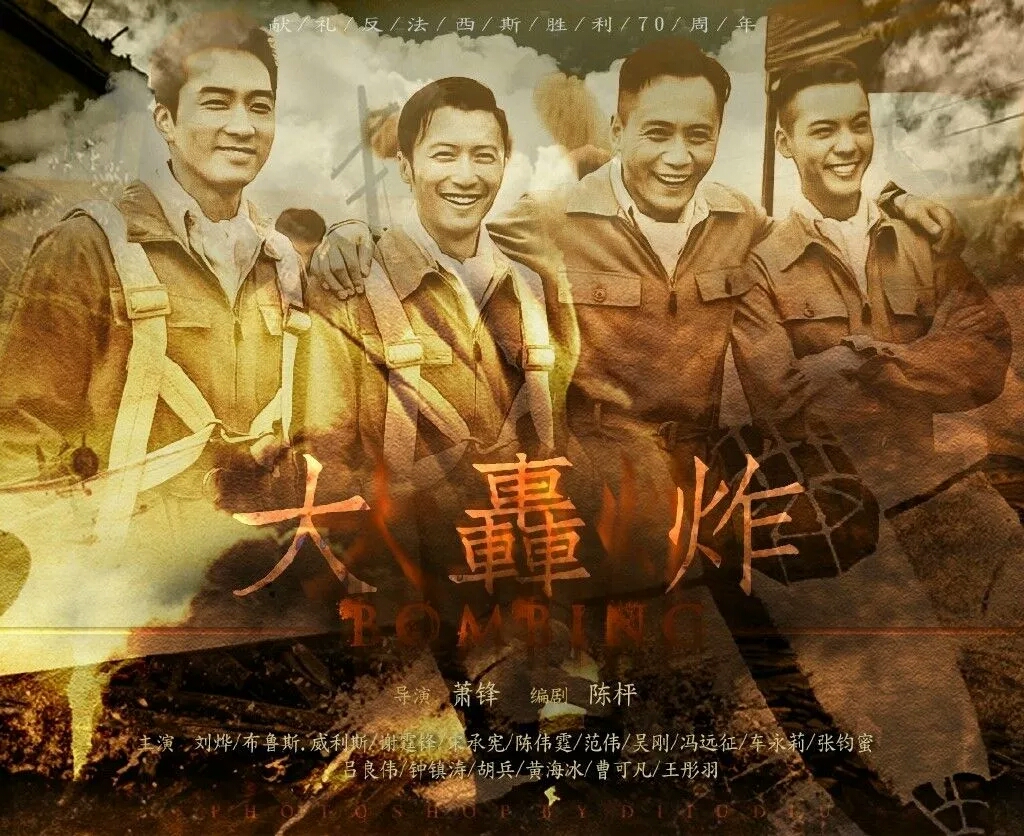 大轰炸