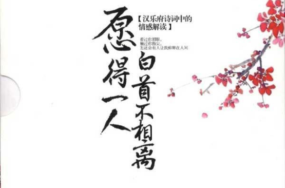 愿得一人白首不相离