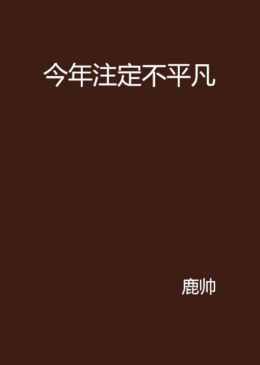 今年注定不平凡