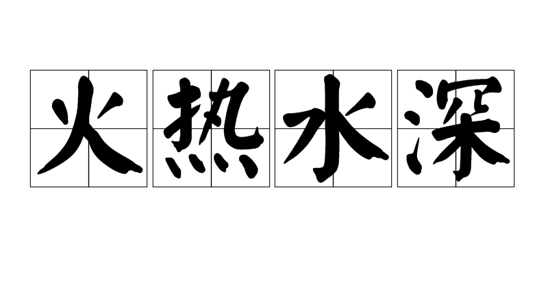 火热水深