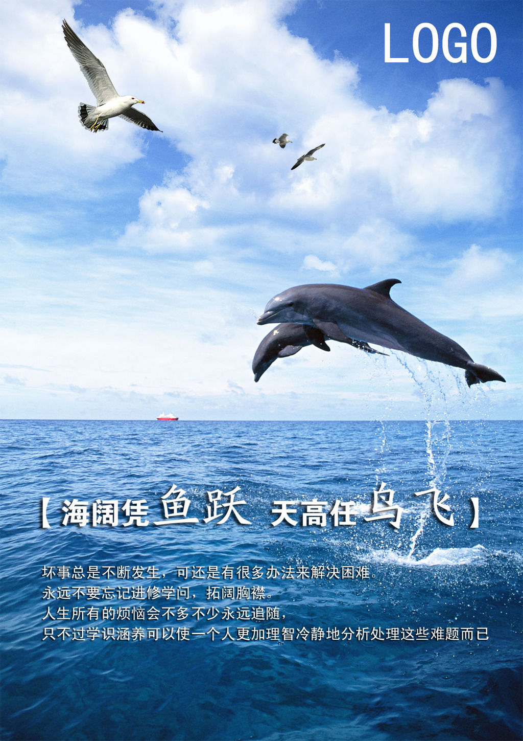 海阔凭鱼跃,天高任鸟飞