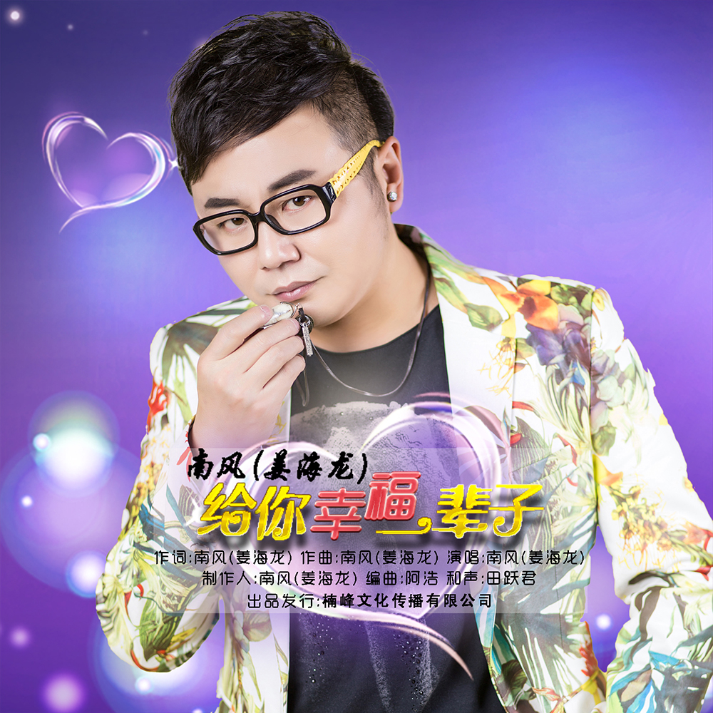  p>《给你幸福一辈子》是歌手南风(姜海龙)作词作曲并演唱的一首歌曲.