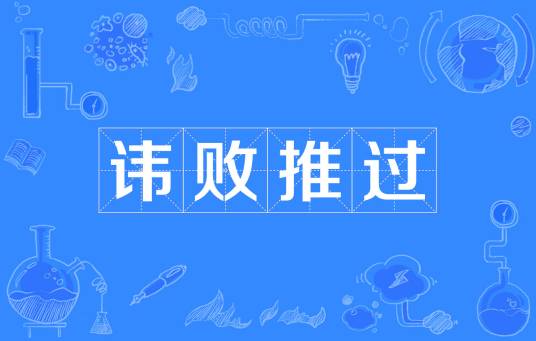 讳败推过_百度百科