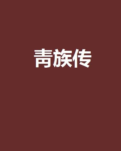 靑族传_百度百科