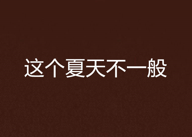 喻宣和露亚为此受伤住院,在此期间发生了一连串精彩的故事,姐夫路宽