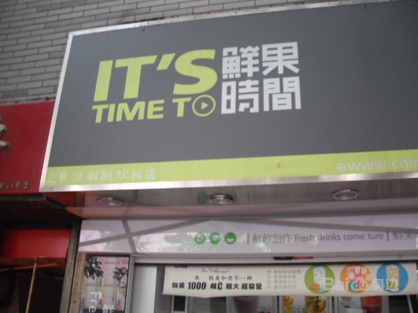 鲜果时间(积水潭店)