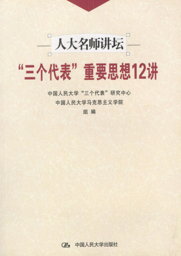 三个代表重要思想12讲