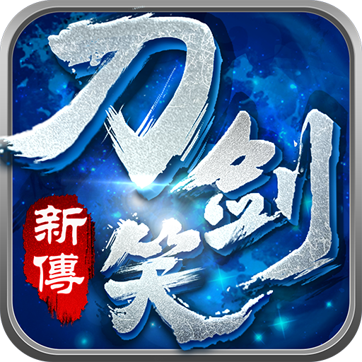 刀剑笑新传_百度百科