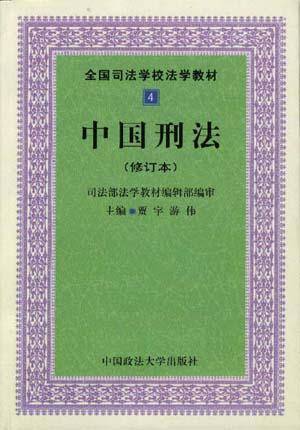 中国刑法_百度百科