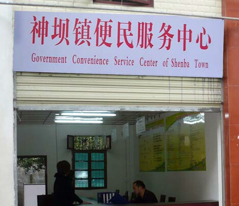 南部县神坝镇便民服务中心
