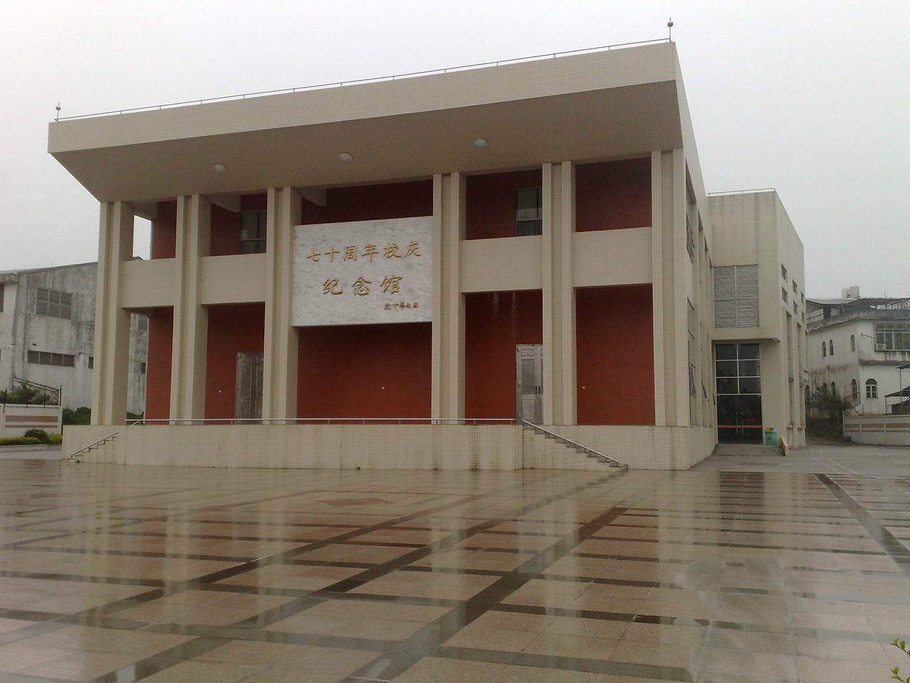 揭西县棉湖镇第一中学