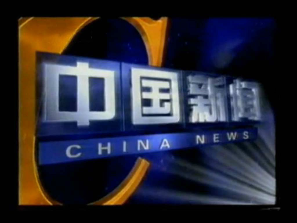 中国新闻