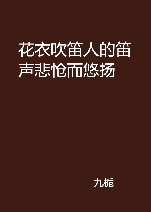 花衣吹笛人的笛声悲怆而悠扬