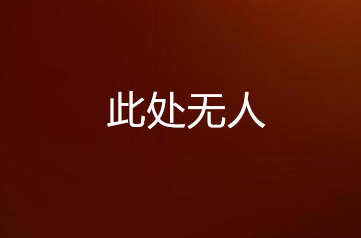 此处无人
