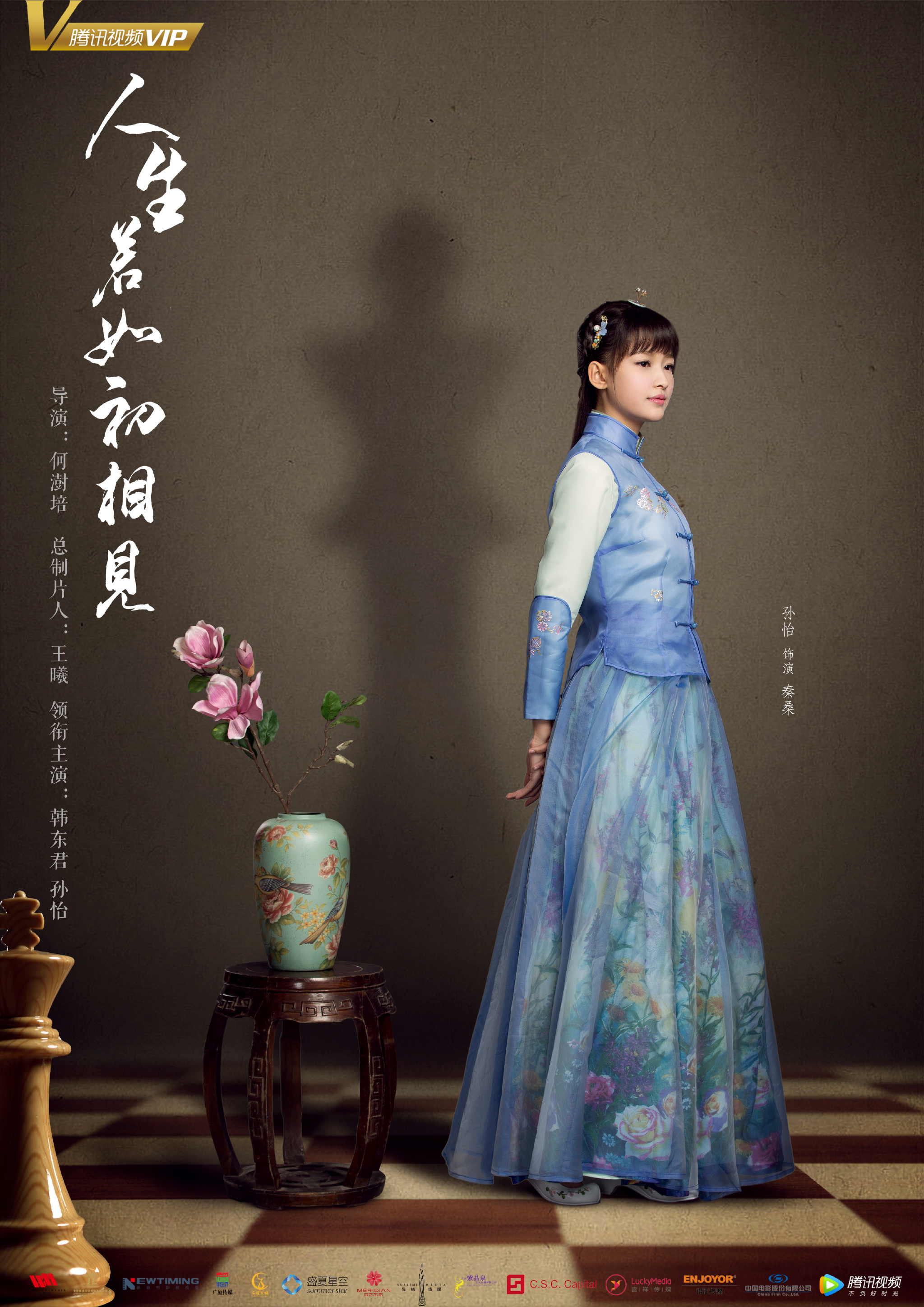 人生若只如初见