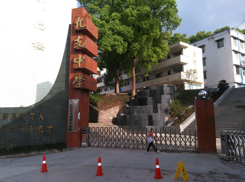 九支中学