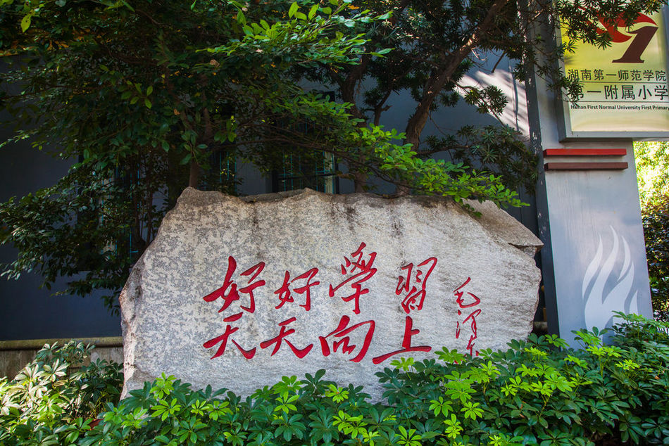 湖南省第一师范学校