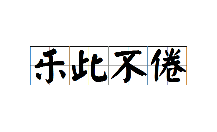 乐此不倦,汉语成语,拼音是lè cǐ bù juàn,意思是因酷爱干某事而不