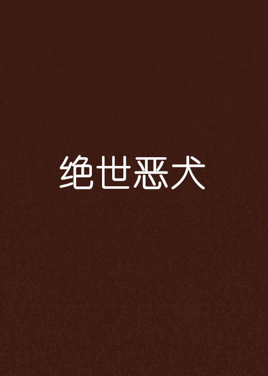  p>绝世恶犬连载于起点中文网,作者是云游无度. /p>