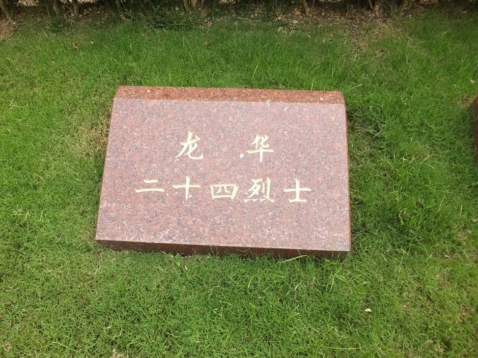 龙华二十四烈士