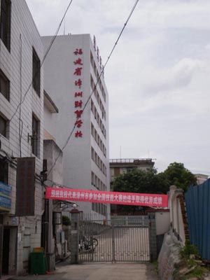  p>福建省漳州财贸学校系集 a href="#" data-lemmaid="2794646">五年