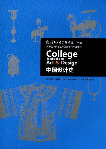 高等艺术院校艺术设计学科专业教材:中国设计史