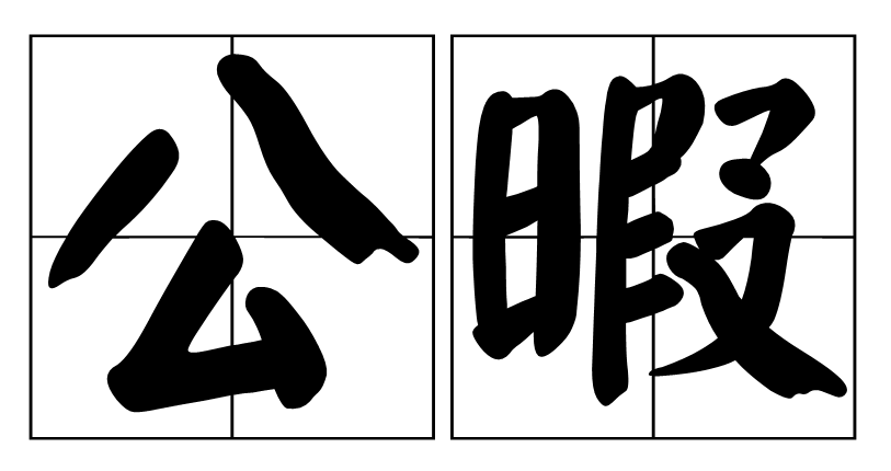 公暇,读音为gōng xiá,汉语词语,意思是公务闲暇之际,指休假.