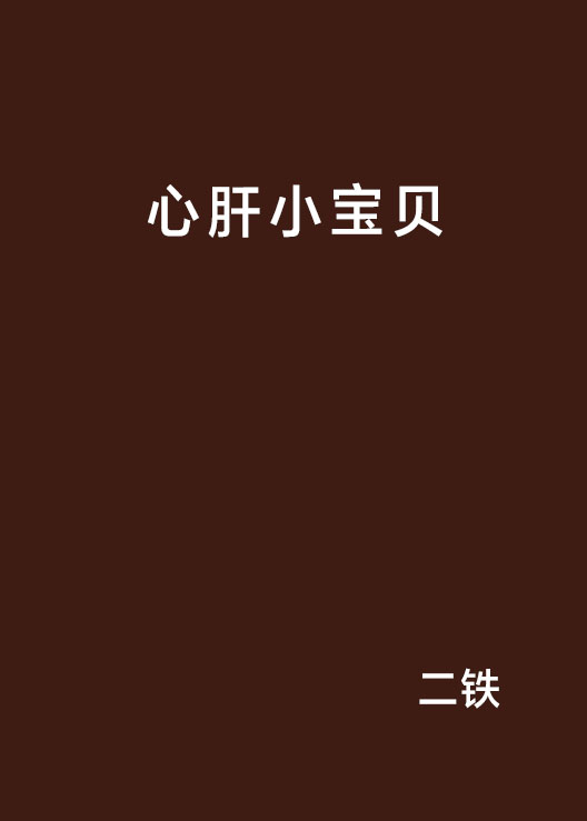 心肝小宝贝