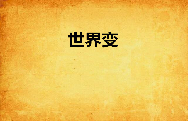 世界变