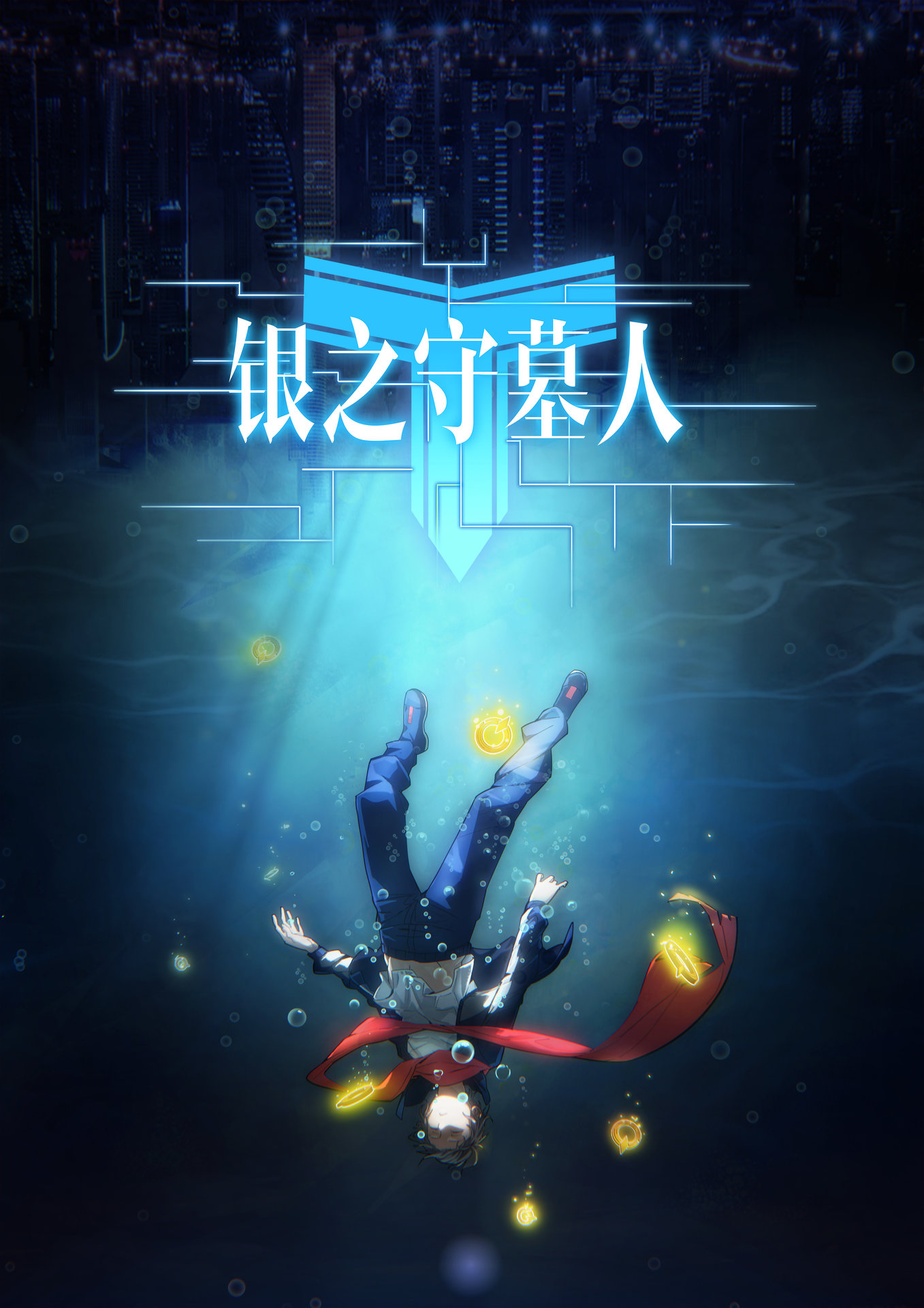 银之守墓人