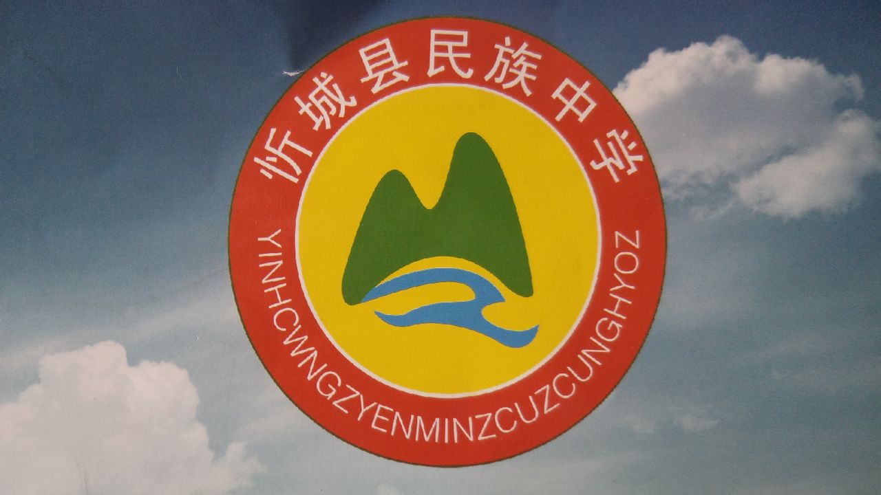  p>忻城县民族中学始建于1982年,位于城关镇翠屏北路,主要经营负责本