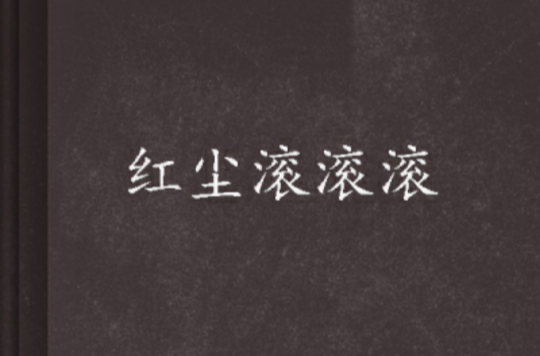 红尘滚滚滚