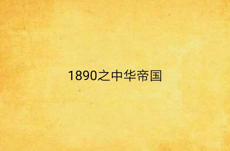 1890之中华帝国