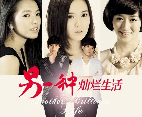 另一种灿烂生活