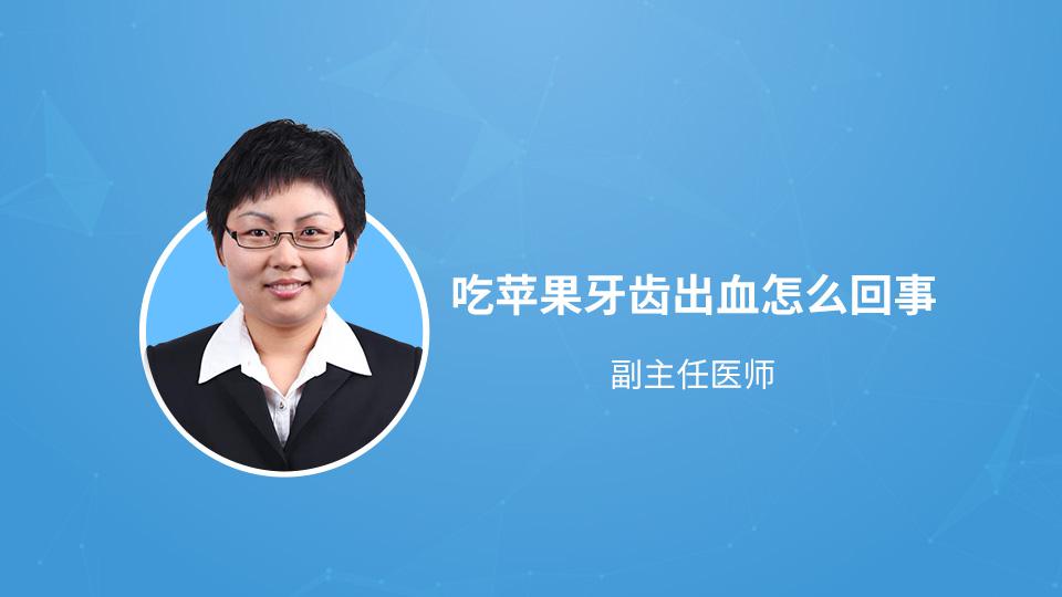 吃苹果牙齿出血怎么回事