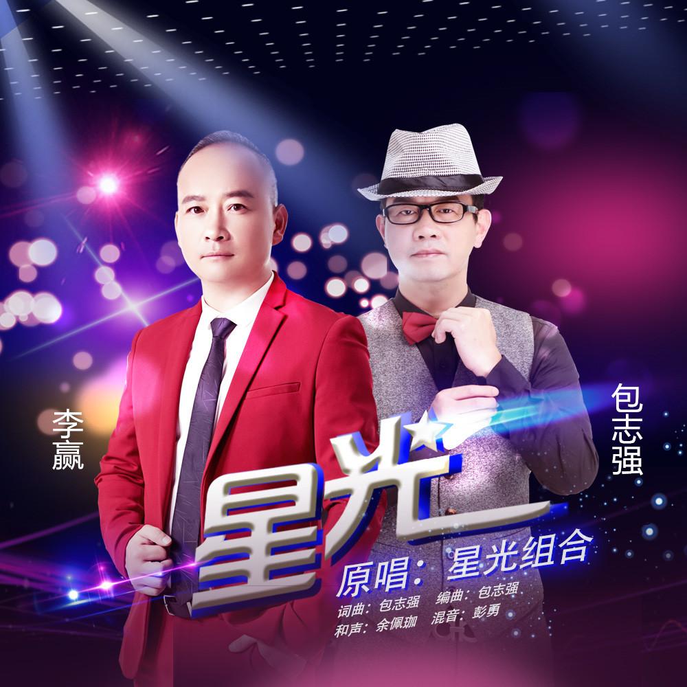  p> b>《星光》 /b>是李赢,包志强演唱的一首歌曲. /p>