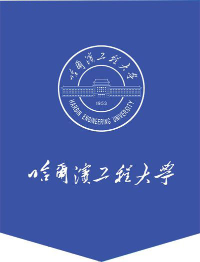 哈尔滨工程大学
