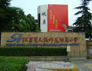  p>江苏省无锡师范附属小学,即锡师附小,由无锡师范创建者,首任校长顾