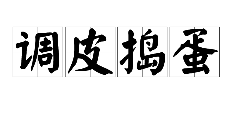  p>调皮捣蛋是一个汉语词汇,意思是形容不守秩序,令人 a target="