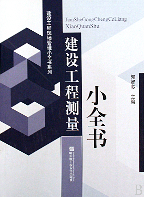 建设工程测量小全书