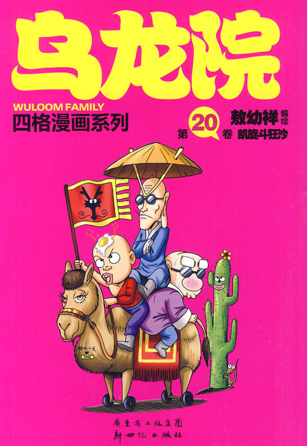 乌龙院四格系列