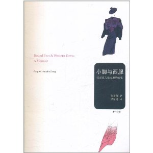 小脚与西服:张幼仪与徐志摩的家变