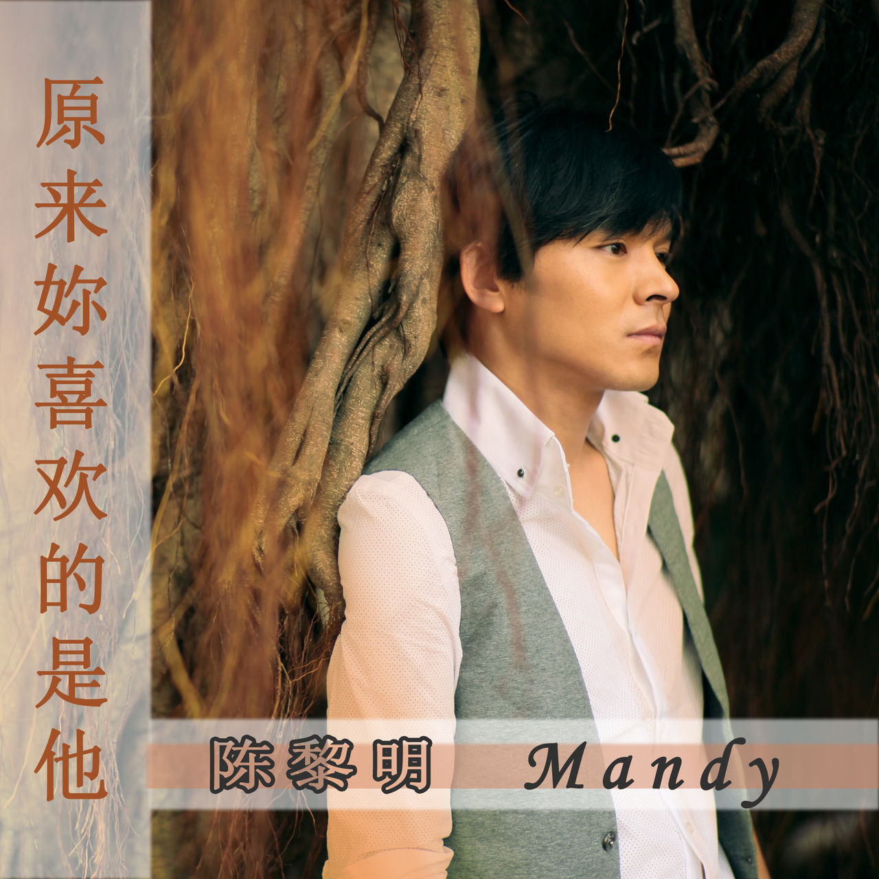  p>《原来你喜欢的是他》由艾格美唱片出品,陈黎明演唱的歌曲. /p>