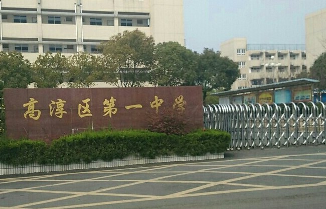 高淳第一中学