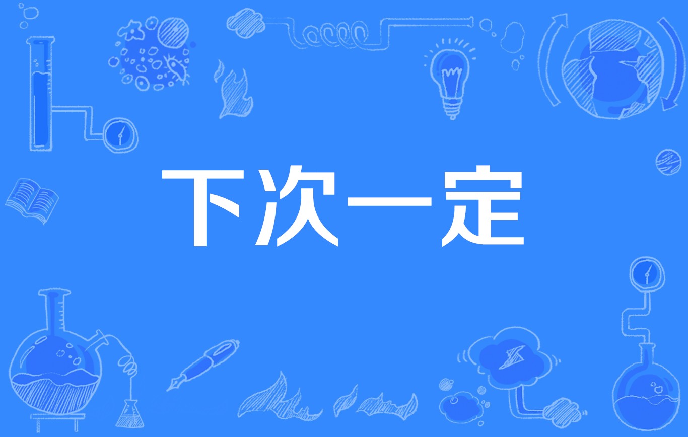 下次一定