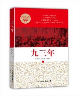 创美文学馆·世界经典名著:九三年