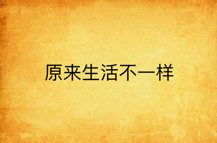 原来生活不一样